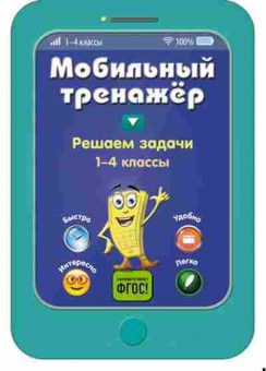 Книга Решаем задачи 1-4кл. Абрикосова И.В., б-3251, Баград.рф